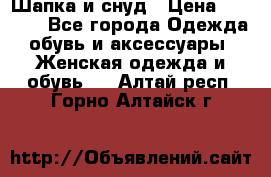 Шапка и снуд › Цена ­ 2 500 - Все города Одежда, обувь и аксессуары » Женская одежда и обувь   . Алтай респ.,Горно-Алтайск г.